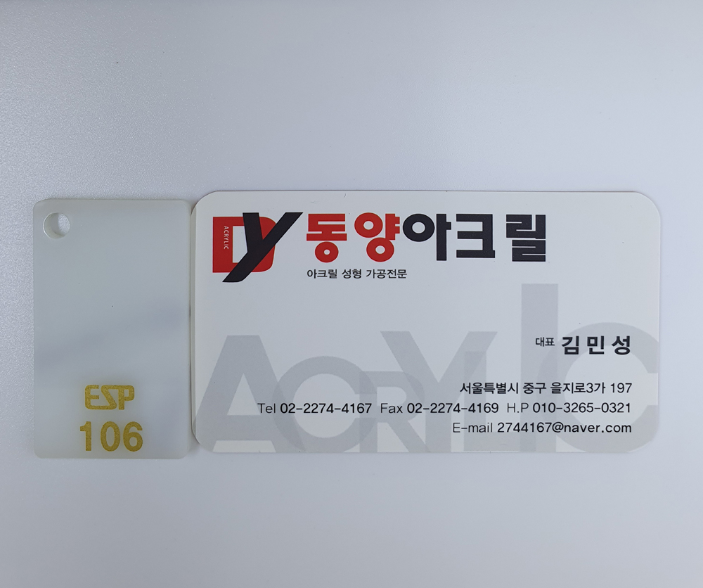 106 형광유백