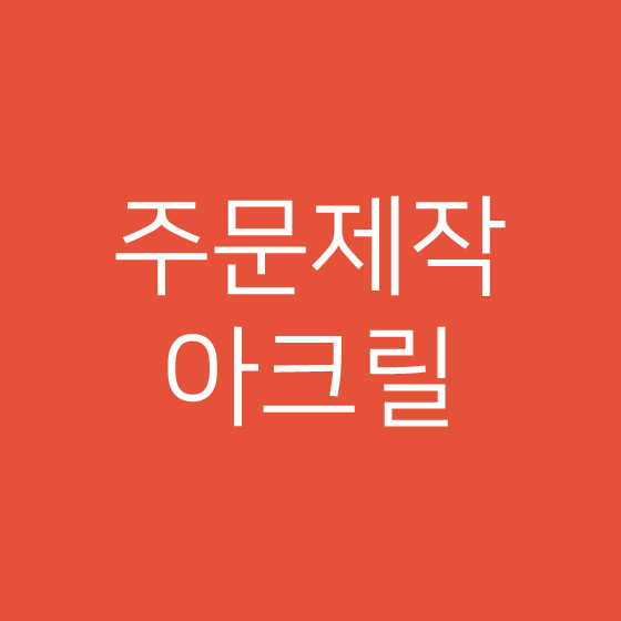 주문제작